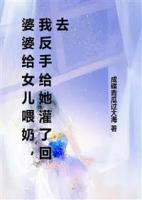 婆婆给女儿喂奶，我反手给她灌了回去