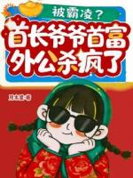 被霸凌？首长爷爷首富外公杀疯了