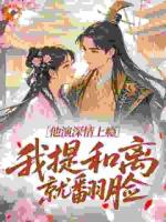 他演深情上瘾，我提和离就翻脸