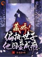 藏娇：偏执世子他囚爱成瘾