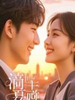 穿成反派千金后我只想摆烂