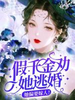 假千金劝她逃婚？她偏要嫁人！