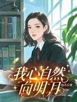 我心自然向明月