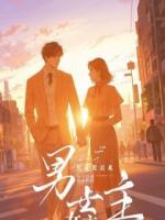 闪婚老公扒了我八层马甲