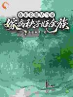 农家长姐早当家，嫁病秧子旺全族