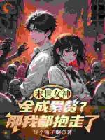 末世女神全成累赘？那我都抱走了