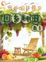 宁小姐不爱了，回乡种田去！