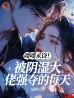 嘤嘤求饶!被阴湿大佬强夺的每天