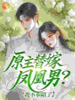 原主替嫁凤凰男?我不奉陪了