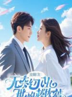 终局报复:我用生命清算枕边人