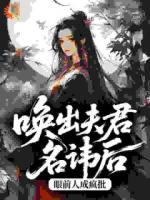 唤出夫君名讳后，眼前人成疯批