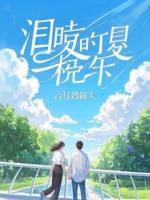 他的解药是榴莲糖