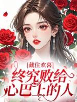 藏住欢喜，终究败给心巴上的人