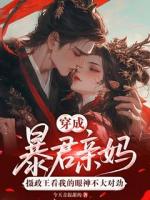 穿成暴君亲妈，摄政王看我的眼神不大对劲