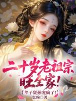 二十岁老祖宗旺全家！孝子贤孙宠疯了！