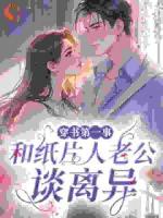 穿书第一事：和纸片人老公谈离异