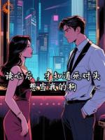 读心后,才知道死对头想当我的狗