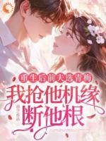 重生后前夫选青梅,我抢他机缘断他根