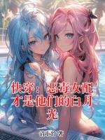 快穿：恶毒女配才是他们的白月光