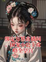 绑定万界直播间,团宠小公主攻略全皇宫