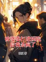 被婆婆打进医院后我杀疯了