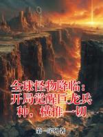 全球怪物降临：开局觉醒巨龙兵种，横推一切