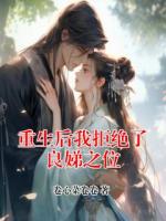 重生后我拒绝了良娣之位