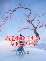 霸道摄政王强攻草包女皇帝