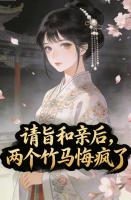 请旨和亲后，两个竹马悔疯了