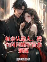 相亲认错人，携空间闪婚军官我躺赢
