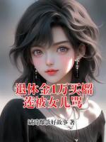 退休金1万买榴莲被女儿骂