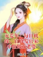 灾荒年：每日机缘，官府发官家小姐做我老婆