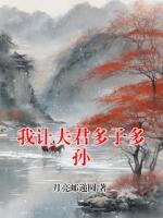 我让夫君多子多孙