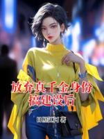 放弃真千金身份搞建设后