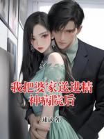 我把婆家送进精神病院后