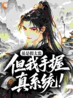 假太监逆袭，从制霸后宫开始