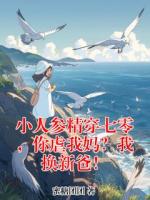 小人参精穿七零，你虐我妈？我换新爸！