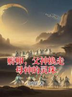 孵卵,父神换走母神的灵珠