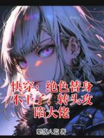 快穿：绝色替身不干了，转头攻陷大佬