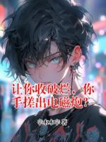 让你收破烂，你手搓出电磁炮？