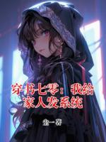 穿书七零：我给家人发系统