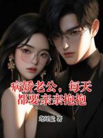 病娇老公，每天都要亲亲抱抱