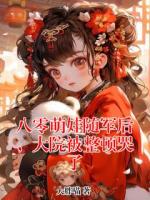 八零萌娃随军后，大院被整顿哭了