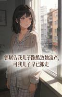 邻居告我儿子跑酷致她流产，可我儿子早已搬走