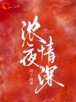 浓夜情深