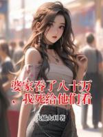 婆家吞了八十万，我死给他们看