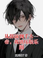 从群演到千古一帝，我镇压娱乐圈