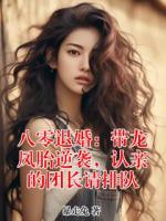 八零退婚：带龙凤胎逆袭，认亲的团长请排队