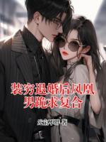 装穷退婚后凤凰男跪求复合
