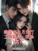 给男友白月光打工断腿后，我杀疯了